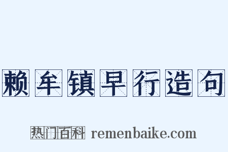 赖牟镇早行造句是什么意思的图片